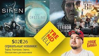 Сериальный TRENDец S02E26: Террор, Сирена, Переправа, Опасная книга для мальчиков (Кураж-Бамбей)