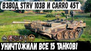 Strv 103B | Carro 45t ● Взвод делает 15 фрагов! Невозможно возможно - невероятный бой в wot