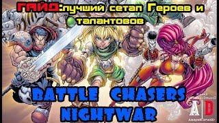 Battle Chasers: Nightwar прохождение ГАЙД: Возможно лучший сетап Героев и Лучшие ТАЛАНТЫ