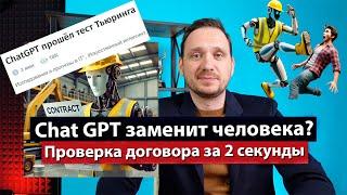 Chat GPT в Управлении проектами. Проверка договора за 2 секунды