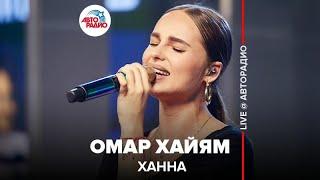 Ханна - Омар Хайям (LIVE @ Авторадио)