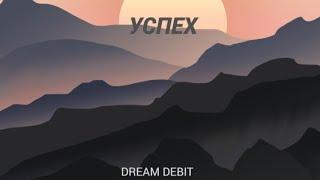 [DREAM DEBIT)—Успех