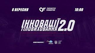 Онлайн-трансляція конференції «Інновації тіловиховання 2.0»