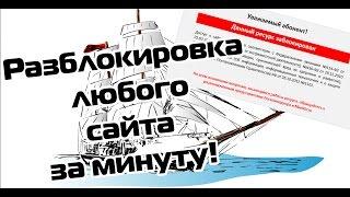 КАК РАЗБЛОКИРОВАТЬ ЗАБЛОКИРОВАННЫЙ САЙТ ЗА МИНУТУ?