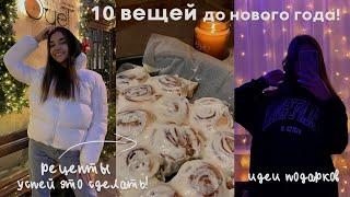 10 ВЕЩЕЙ, Которые Нужно Сделать До Нового Года | успей изменить свою жизнь