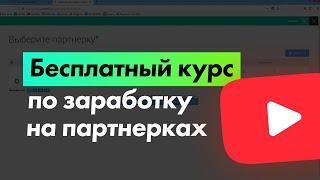 Бесплатный курс по заработку