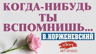 Стихи о любви читает В.Корженевский (Vikey). Стих "Когда-нибудь ты вспомнишь..."