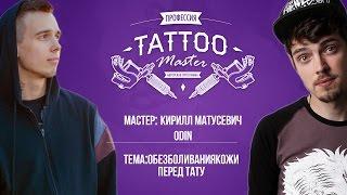 Профессия Tattoo Master - Кирилл Матусевич студия ODIN