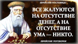 МУДРЫЕ Еврейские Пословицы и Поговорки О ДЕНЬГАХ И БОГАТСТВЕ, Еврейская Мудрость