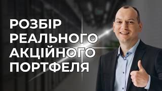  Про акційний портфель і шлях інвестора