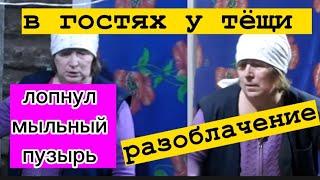 В гостях у тещи @udyadivovy Теща Нашлась Почему нет видео Теща обманула подписчиков