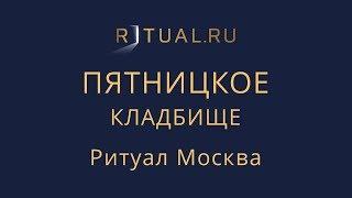 Ритуал Москва Пятницкое кладбище – Похороны Организация похорон Ритуальные услуги Место