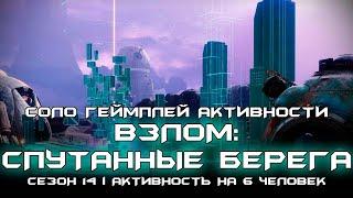 Взлом: Спутанные берега - соло геимплей активности. [Destiny 2]