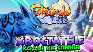 Шиндо Лайф Хвостатые - Shinobi Life 2  Коды на спины Шиндо Лайф . Обзор  новых хвостатых