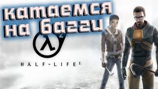 Катаемся на багги /Half-Life 2 /Прохождение #5