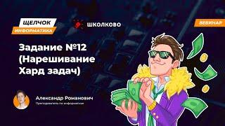 Щелчок 2023 | Задание №12 (Нарешивание Хард задач)