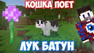 ФИКСАЙ - ЛУК БАТУН ПОЁТ КОШКА | MINECRAFT МУЗЫКА