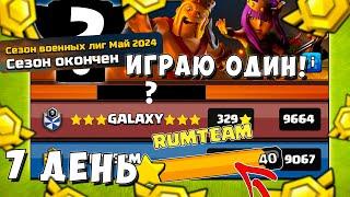 ФИНАЛ СОЛО ЛВК! ЛВК В СОЛО 1 ПРОТИВ 7 КЛАНОВ! 105 атак на ЛВК! CLASH OF CLANS