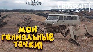 ГЕНИАЛЬНЫЕ СБОРКИ ТАЧЕК! - МУЖСКИЕ АВТОМОБИЛИ! - ШИМОРО в Crossout