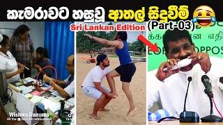 කැමරාවට හසුවූ ආතල් සිදුවීම් |  Funny Moments (Part-3)