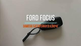 Как заменить батарейку в ключе Ford Focus mk3