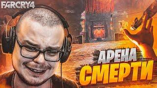 АРЕНА СМЕРТИ! ВЫЖИТЬ ИЛИ УМЕРЕТЬ! (ПРОХОЖДЕНИЕ FAR CRY 4 #7)