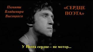 "СЕРДЦЕ ПОЭТА"- зонг памяти Владимира Высоцкого: Анатолий Пережогин (стихи, музыка, вокал)