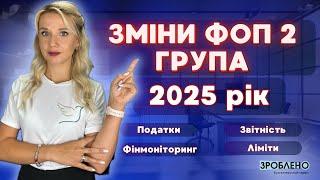  Усі зміни для ФОП 2 групи у 2025 році 🟢 Зміни Єдиного податку, Повернення обов’язкової сплати ЄСВ