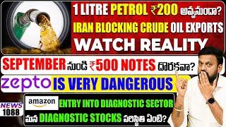 1 litre petrol ₹200 అవ్వనుందా? Iran Blocked Crude Oil Exports, Watch Reality| ₹500 Notes Banned?