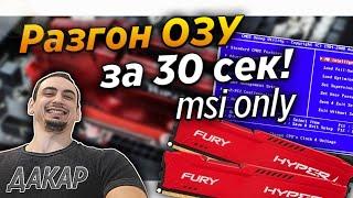 Гайд -  Разгон оперативной памяти | Как разогнать ОЗУ на Msi b350 | b450 | b550 | x370 | x470 | x570