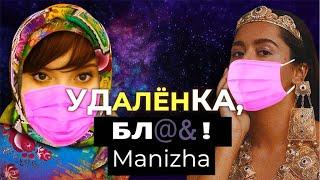 Концерт MANIZHA в прямом эфире шоу «Алена, блин!»