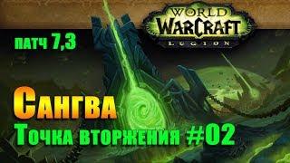 Точка вторжения #02: Сангва. Sangua. World of Warcraft: Legion