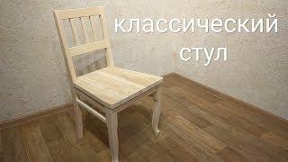 Классический стул. classic chair