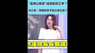 "濫用公務車"成廢監院之爭？尚毅夫怒轟：韓國瑜管不動立委也廢了｜三立新聞網 SETN.com