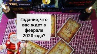 Гадание, что вас ждет в феврале 2020года?