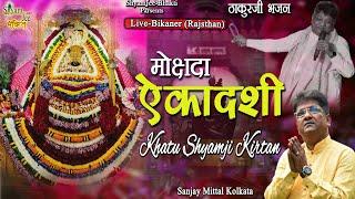 Live-khatu Shyamji ~मोक्षदा एकादशी कीर्तन ~सबसे बड़ा D -Live Kirtan ~संजय मित्तल