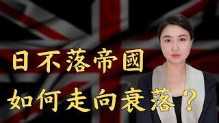 當年英國遠比今日美國強，為何極速走向衰落？英鎊霸權興衰史｜Mila Yuen 投資日常