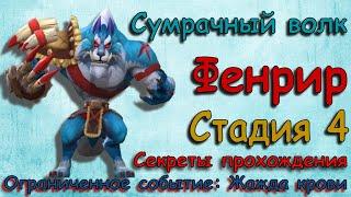 Сумрачный волк (Фенрир) - СТАДИЯ 4 / Прохождение / Lords Mobile