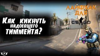 Лайфхак для CS:GO | Как кикнуть надоевшего тиммейта?  #csgo