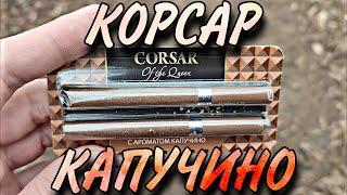 КОРСАР КАПУЧИНО | CORSAR - Обзор Сигарет