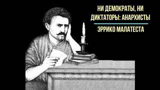 Анархизм в аудио статьях:  Эррико Малатеста "Ни демократы, ни диктаторы: анархисты"