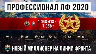 ПРОФЕССИОНАЛЬНЫЙ МИЛЛИОНЕР ИЛИ НОВАЯ ЛИНИЯ ФРОНТА 2020 ГОДА WORLD OF TANKS!!!