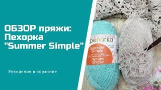 ОБЗОР ПРЯЖИ: Пехорка "Summer Simple"