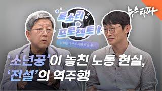 [목소리 프로젝트 : 노동] ‘소년공'이 놓친 노동 현실, ’전설‘의 역주행 - 뉴스타파