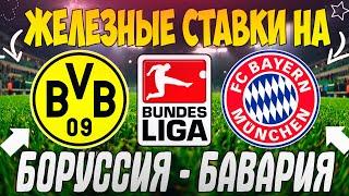 ЖЕЛЕЗНЫЙ ПРОГНОЗ НА БОРУССИЯ ДОРТМУНД - БАВАРИЯ | ЛУЧШИЕ СТАВКИ НА БУНДЕСЛИГУ