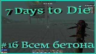 Выживание 7 Days to Die Alpha 16 ►Химическая станция | Огород под землей | Нужно больше бетона ►№ 16