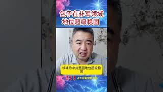 包子在非军领域地位超级稳固 #翟山鹰 #老翟脱口秀