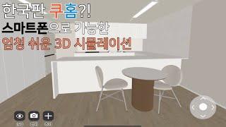 앱으로 할 수 있는 한국판 쿠홈?! 3분만에 완성하는 3d 인테리어 어플 추천!