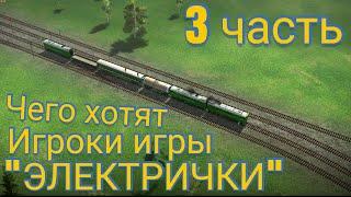 [] 3 Часть чего хотят игроки игры "Электрички" [] #electrictrains  []