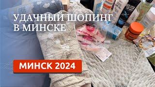 МИНСК 2024/НАШИ ПОКУПКИ/КОСМЕТИКА, ЛЁН, ОДЕЖДА/ СУПЕР ЦЕНЫ